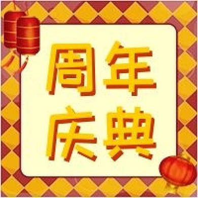 方形周年庆典喜庆活动封面公众号次图