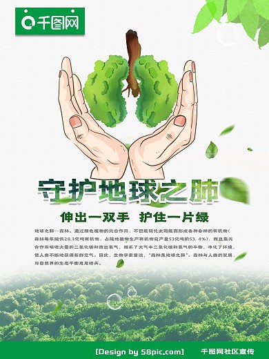 清新绿色 守护地球之肺 爱护森林公益海报