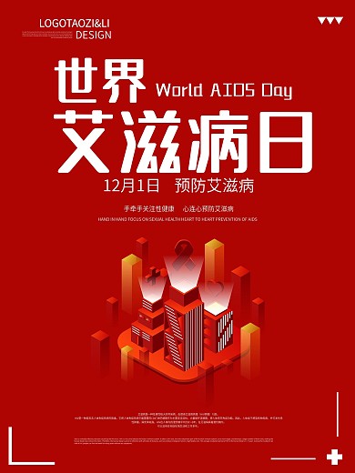 世界艾滋病日宣传海报