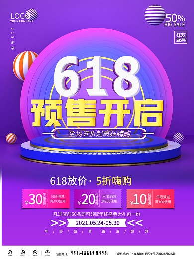 618电商海报预售开启预告促销海报