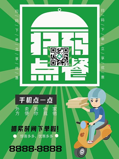 扫码配送在线点餐餐厅外卖点餐线上海报