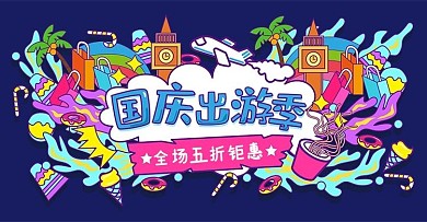 综艺趣绘国庆出游季banner