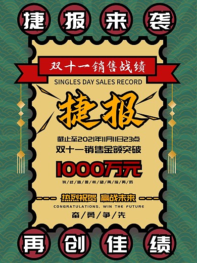 双十一销售业绩海报