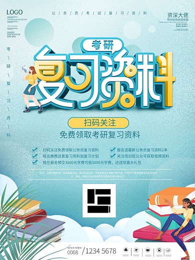 简约风校园风考研复习资料宣传海报展板