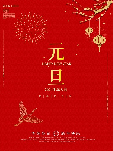 2021牛年中国风简约元旦新年快乐海报