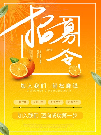 水果微商代理招募海报