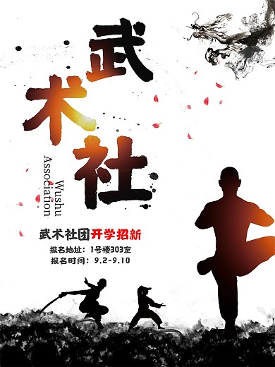 社团招新武术社团招新海报