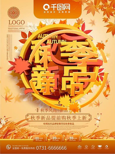 C4D创意大气立体秋季新品促销海报