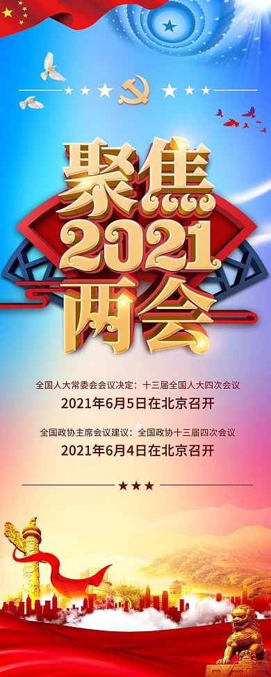 党建聚焦2021两会党建展架