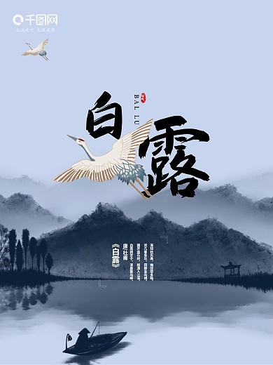 海报白露仙鹤二十四节气
