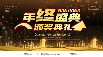 大气公司年会颁奖典礼展板