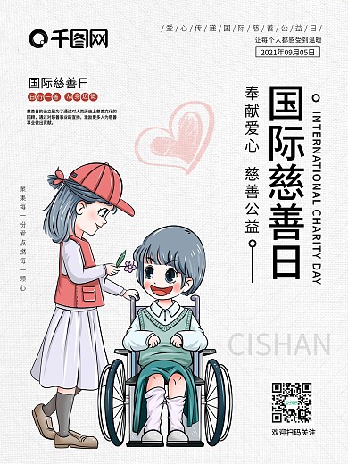 9.5国际慈善日宣传海报