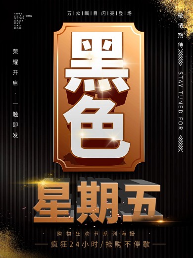 黑色星期五促销简约大气海报