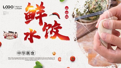 简约中国风美味饺子促销展板