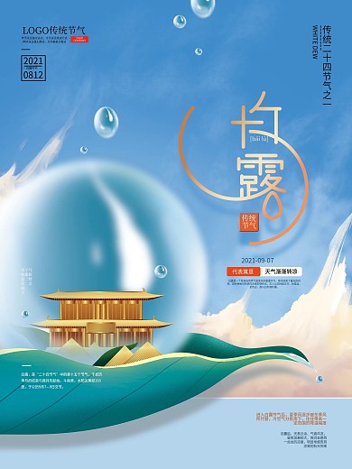 清新文艺白露节气房地产海报