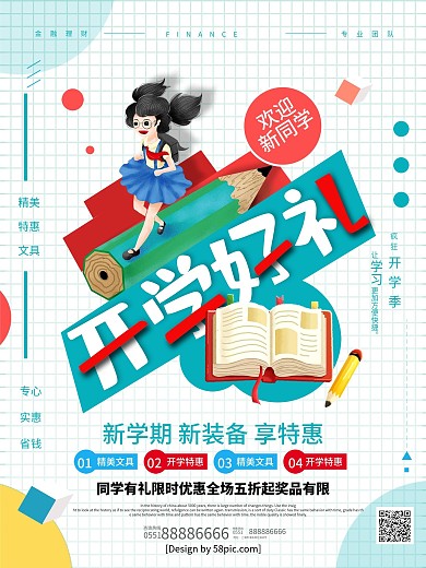 手绘简约开学好礼学习用品促销宣传海报