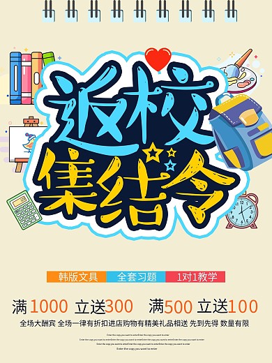 返校开学季促销商业海报