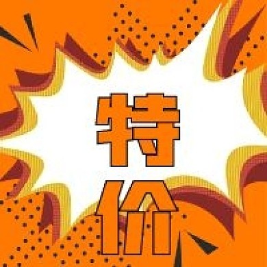 极简特价促销活动宣传