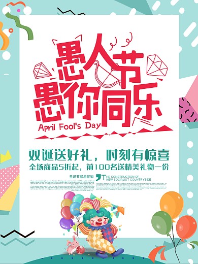 蓝绿色4.1愚人节愚你同乐商家促销