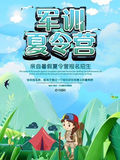 简约插画户外军训夏令营海报