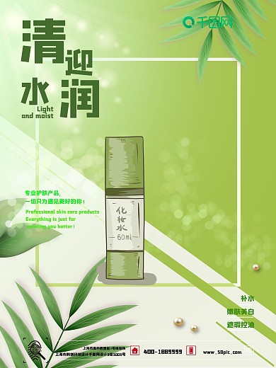 化妆品宣传海报时尚化妆品绿色