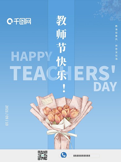 教师节海报精制简约