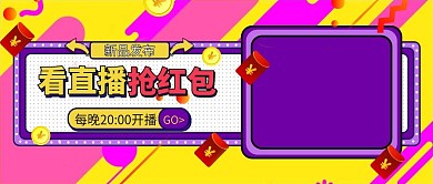 看直播抢红包新品发布公众号封面