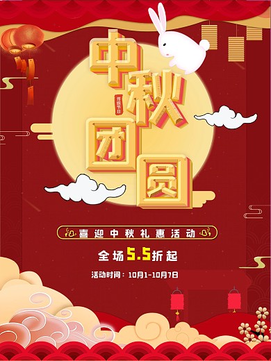 中秋团圆节日促销海报