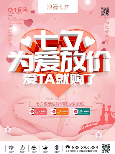 浪漫七夕为爱放价海报