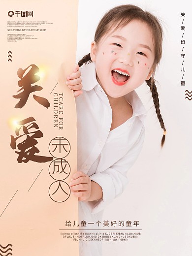 关爱未成年人海报设计