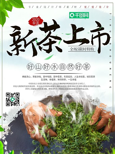 小清新春茶上市宣传海报
