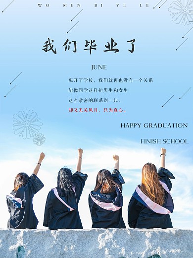 致青春我们毕业了蓝色简约海报
