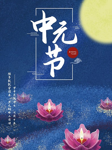 中元节七月半鬼节手绘节日海报祈福荷花灯
