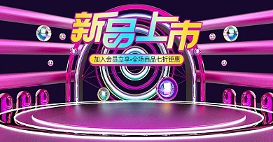 原创新品上市直播预告潮流海报banner