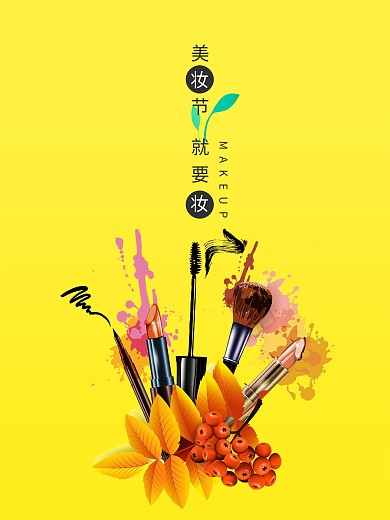 创意美妆节海报春季美妆节