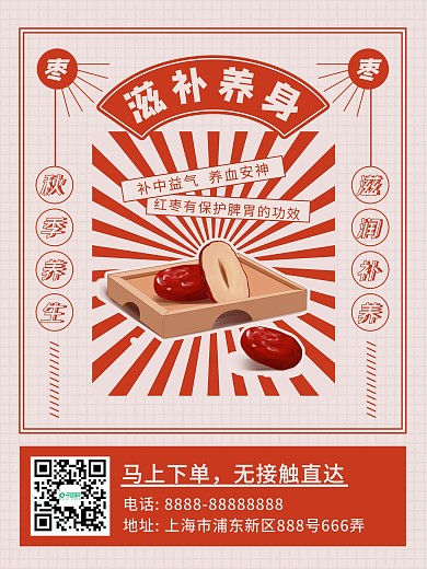 红色复古红枣秋季养生促销活动海报