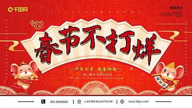 红色喜庆中式鼠年春节不打烊商场促销展板