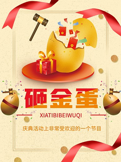 幸运砸金蛋创意海报