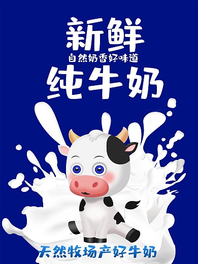 新鲜牛奶商业海报