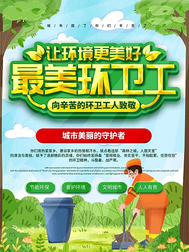 致敬环卫工人海报