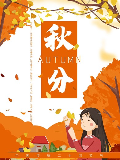 卡通秋分24节气秋天季节树木树叶女孩海报