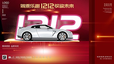 创意双12汽车促销展板