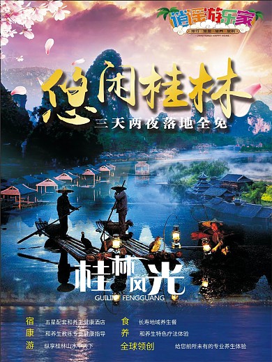 桂林旅游宣传促销海报