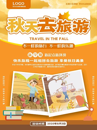 中小学秋游活动海报