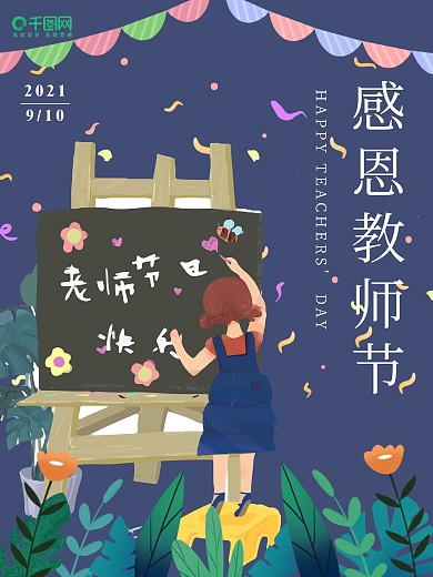 感恩教师节蓝色海报