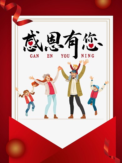 感恩节节日海报感恩有你