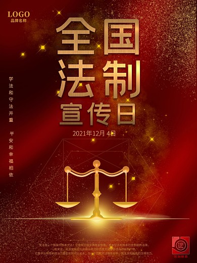 全国法制宣传日12月4日