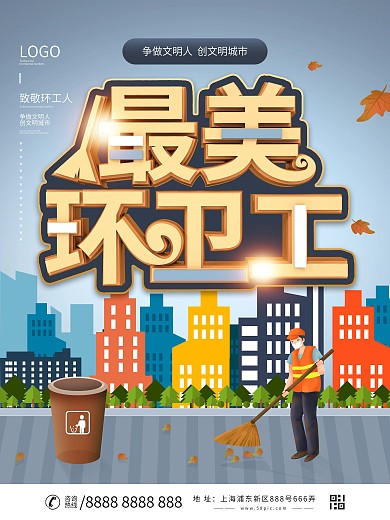 原创C4D致敬最美环卫工人公益宣传海报