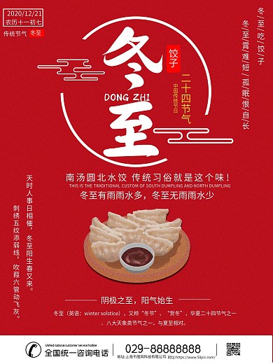 冬至中国传统节二十四海报