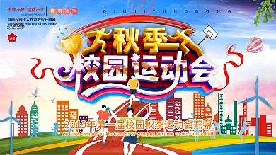 C4D秋季校园运动会展板